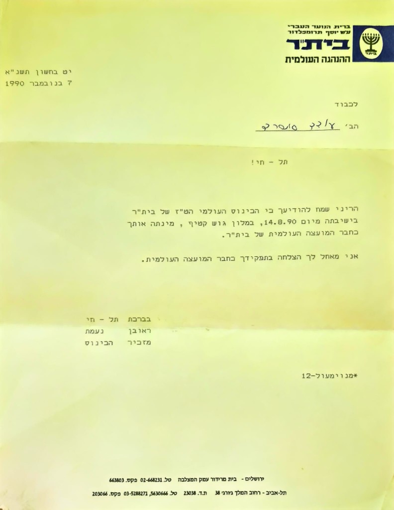 נבחרתי כציר לכינוס העולמי של תנועת בית"ר בגוש קטיף