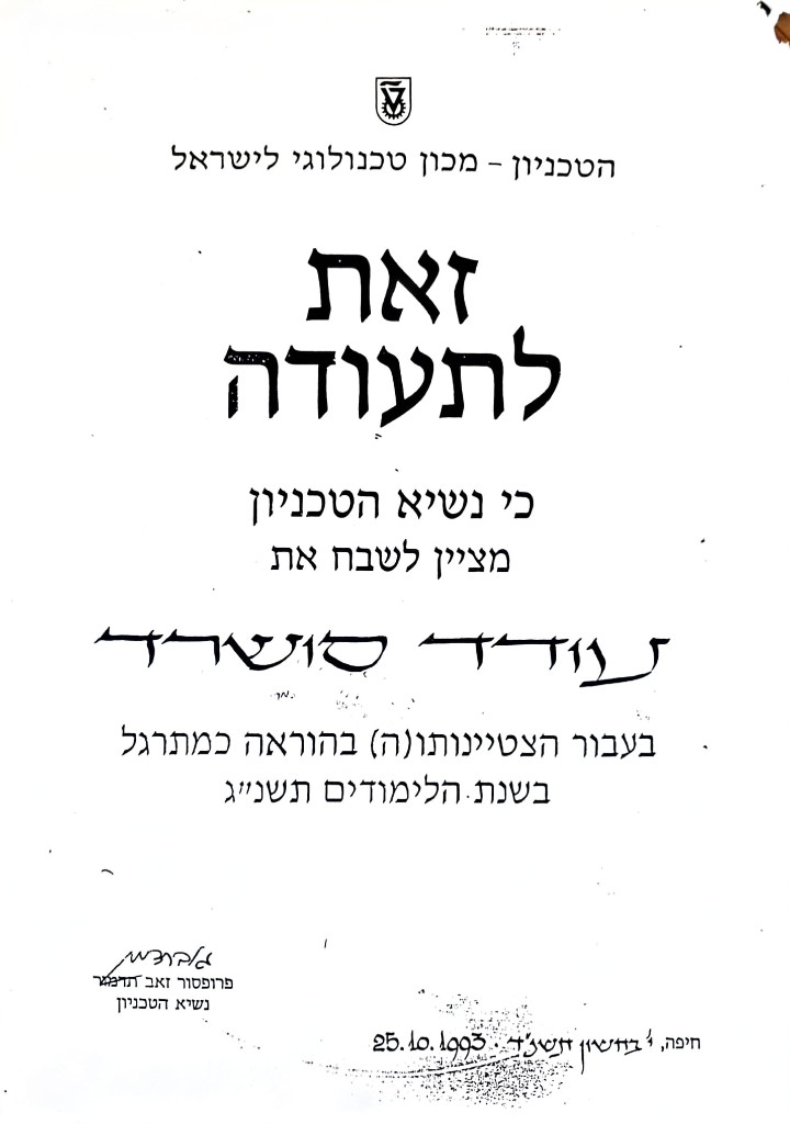 ציון לשבח מנשיא הטכניון על הצטיינות בהוראה