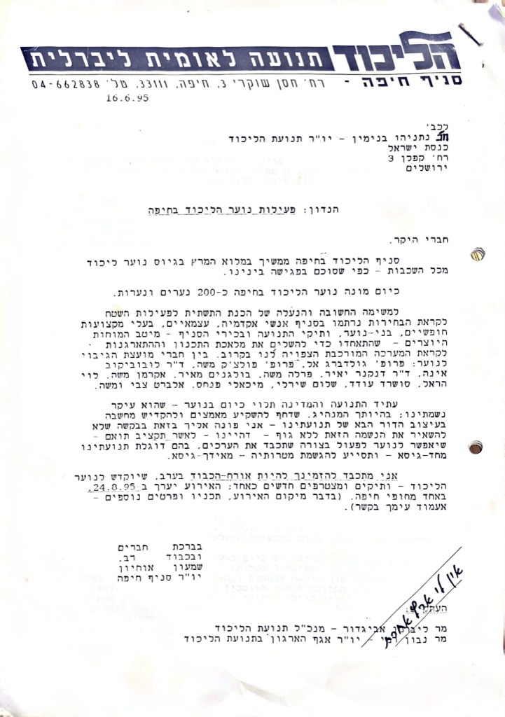 כשהובלתי את מועצת הגיבוי לנוער הליכוד בחיפה