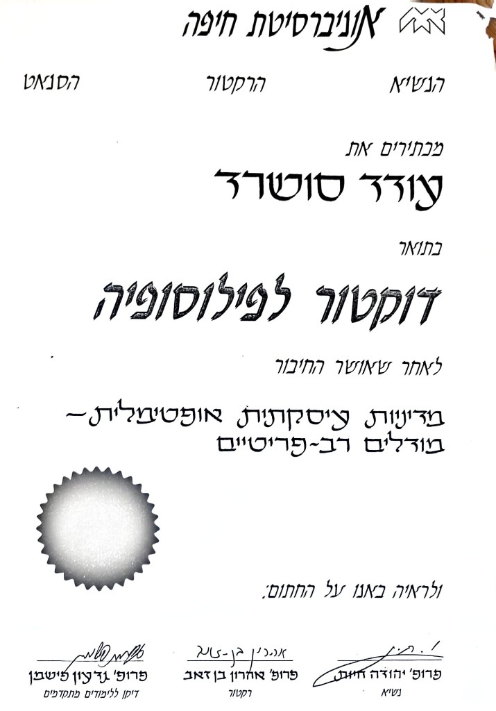 הדוקטורט הראשון שלי - אוניברסיטת חיפה