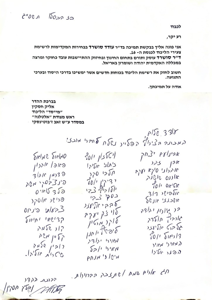 מכתב תמיכה במועמדותי לכנסת ה-16