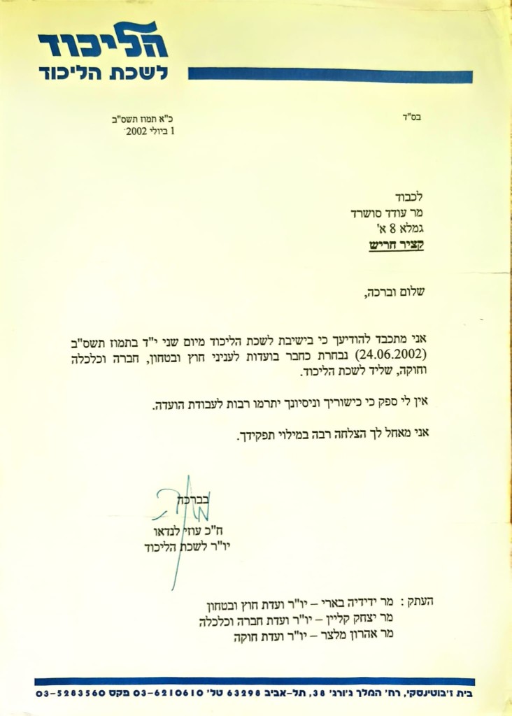 חבר בוועדות חוץ וביטחון, כלכלה וחברה, וחוקה בלשכת הליכוד