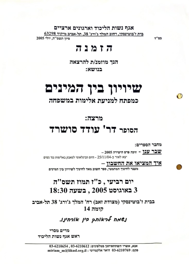 הרצאה שנתתי מטעם אגף נשות הליכוד